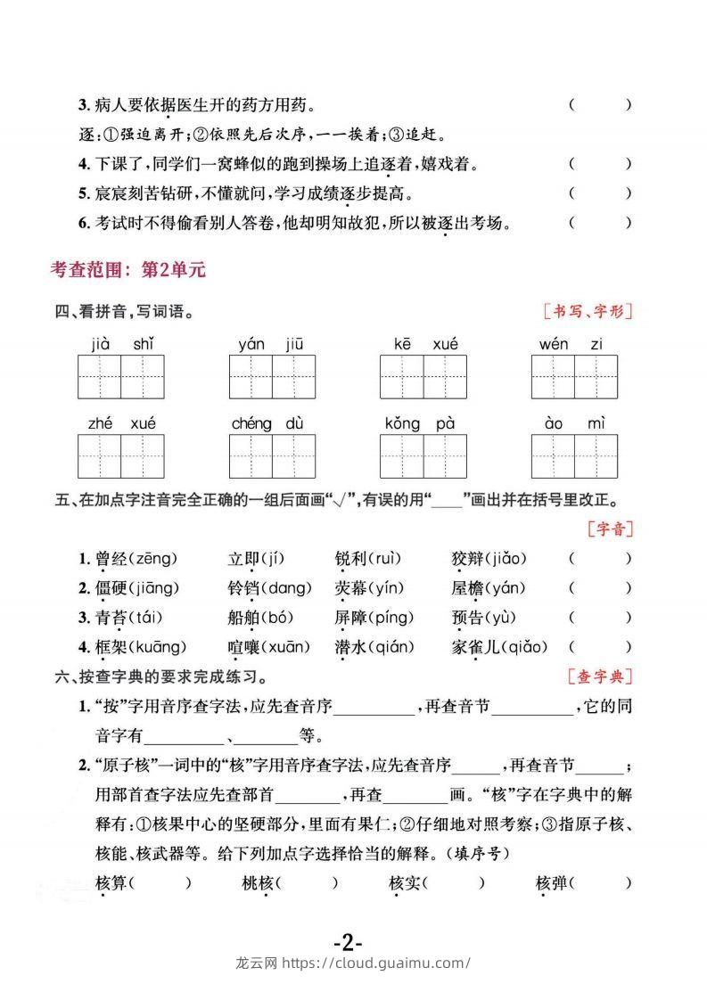 图片[2]-四上语文专项复习《字词》1~4单元-龙云试卷网