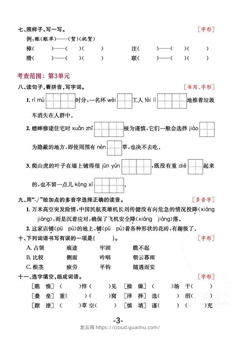 图片[3]-四上语文专项复习《字词》1~4单元-龙云试卷网