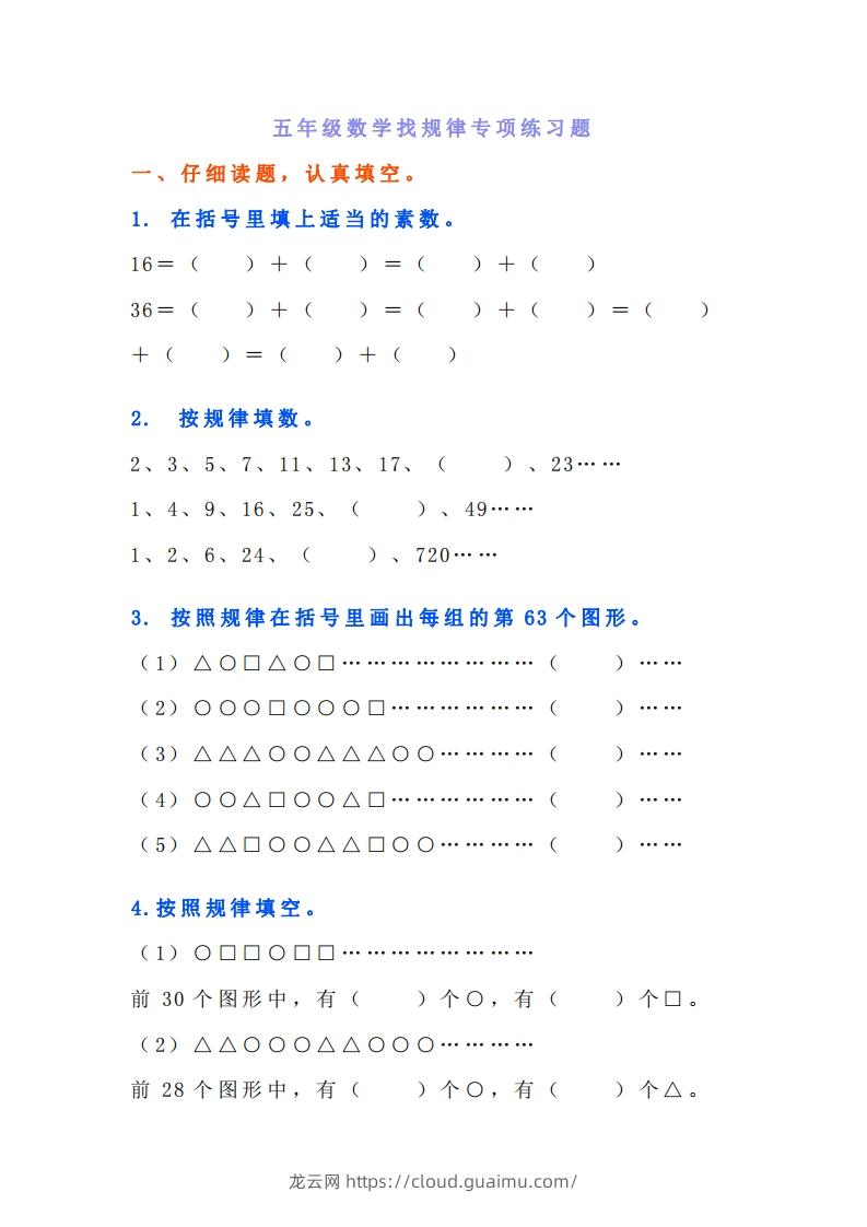 小学五年级上册数学找规律专项练习题-龙云试卷网