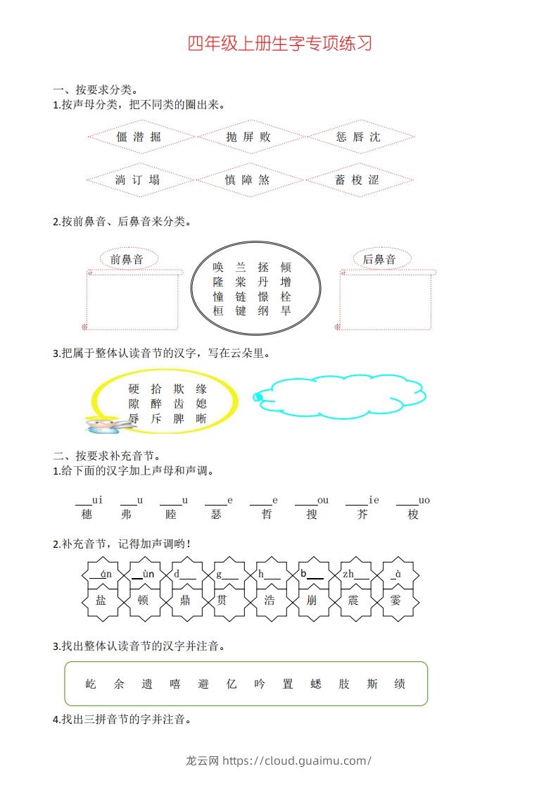 四年级上册语文生字专项练习-龙云试卷网