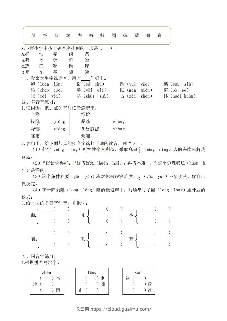 图片[2]-四年级上册语文生字专项练习-龙云试卷网