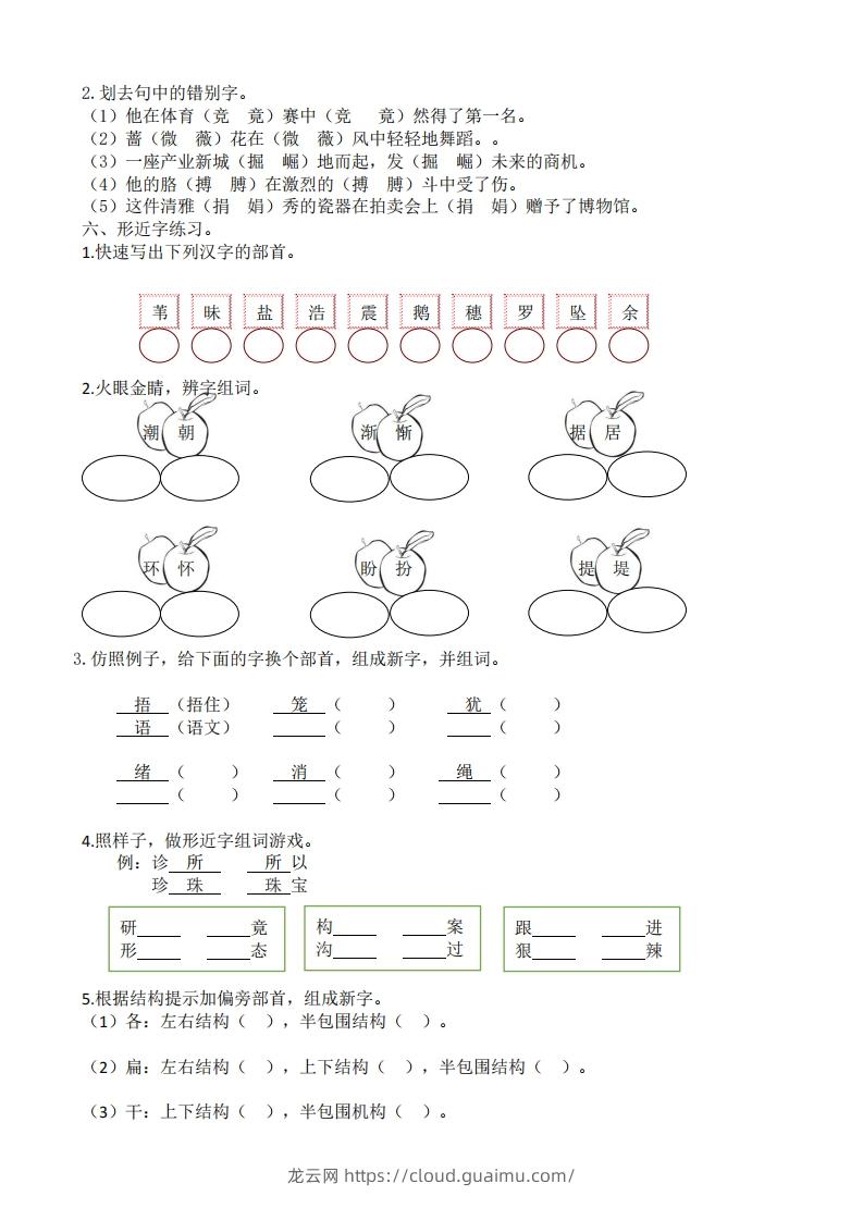 图片[3]-四年级上册语文生字专项练习-龙云试卷网