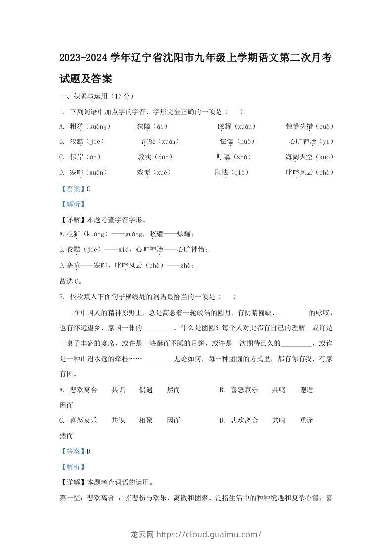 2023-2024学年辽宁省沈阳市九年级上学期语文第二次月考试题及答案(Word版)-龙云试卷网