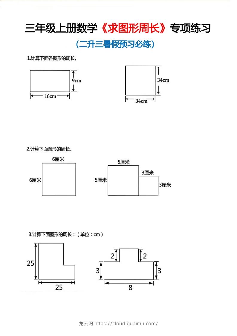 三年级上册数学《求图形周长》专项练习空白版-龙云试卷网
