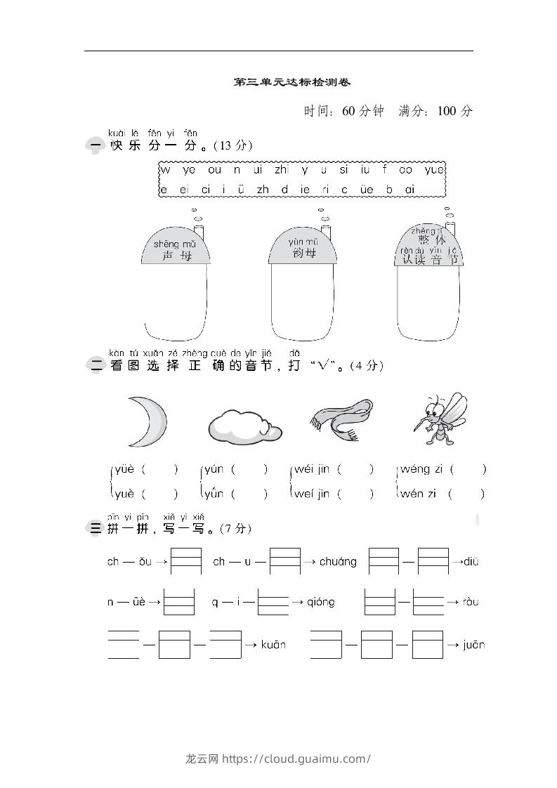 一上语文第三单元检测卷.1-龙云试卷网