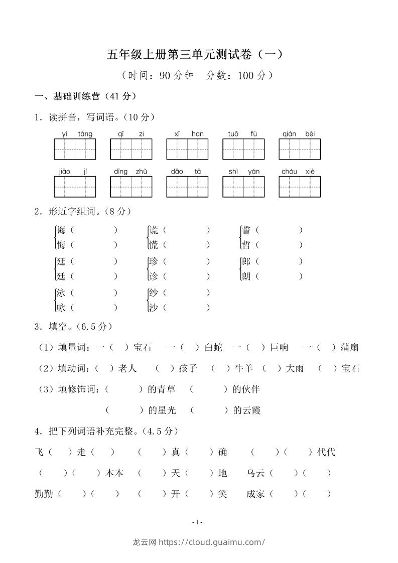 五上语文第三单元测试卷（一）-龙云试卷网