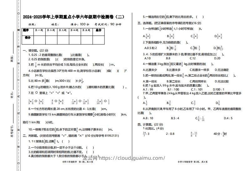 【六年级上册】数学期中名校真题测试卷-龙云试卷网