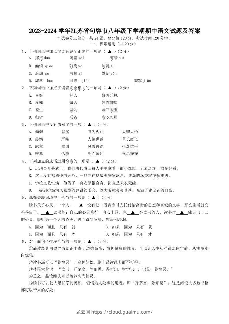 2023-2024学年江苏省句容市八年级下学期期中语文试题及答案(Word版)-龙云试卷网