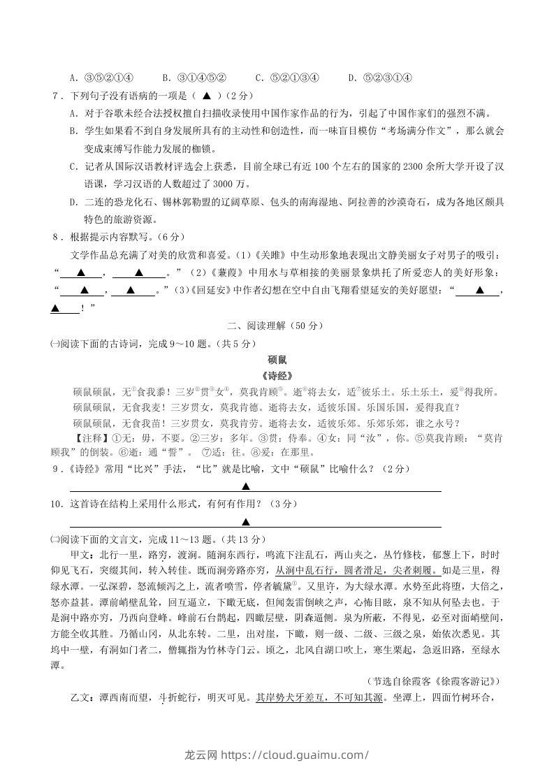 图片[2]-2023-2024学年江苏省句容市八年级下学期期中语文试题及答案(Word版)-龙云试卷网