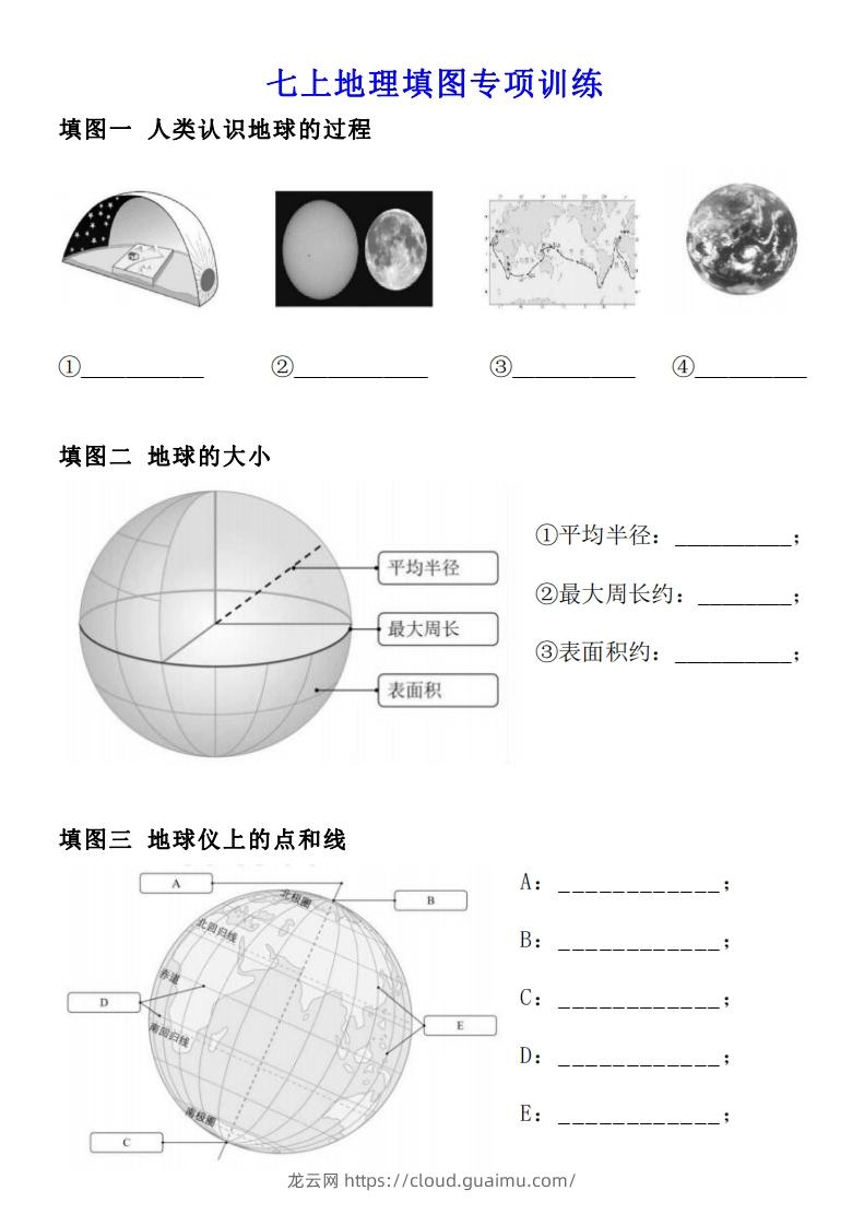 人教版七年级上册地理填图专项训练-龙云试卷网