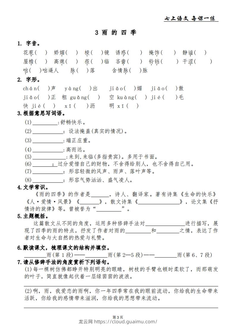 图片[3]-【24新版】七上语文每课一练-龙云试卷网