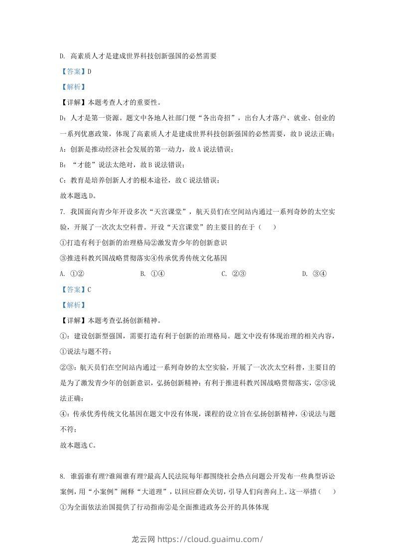 图片[3]-2023-2024学年江苏省南京市秦淮区九年级上学期道德与法治期末试题及答案(Word版)-龙云试卷网