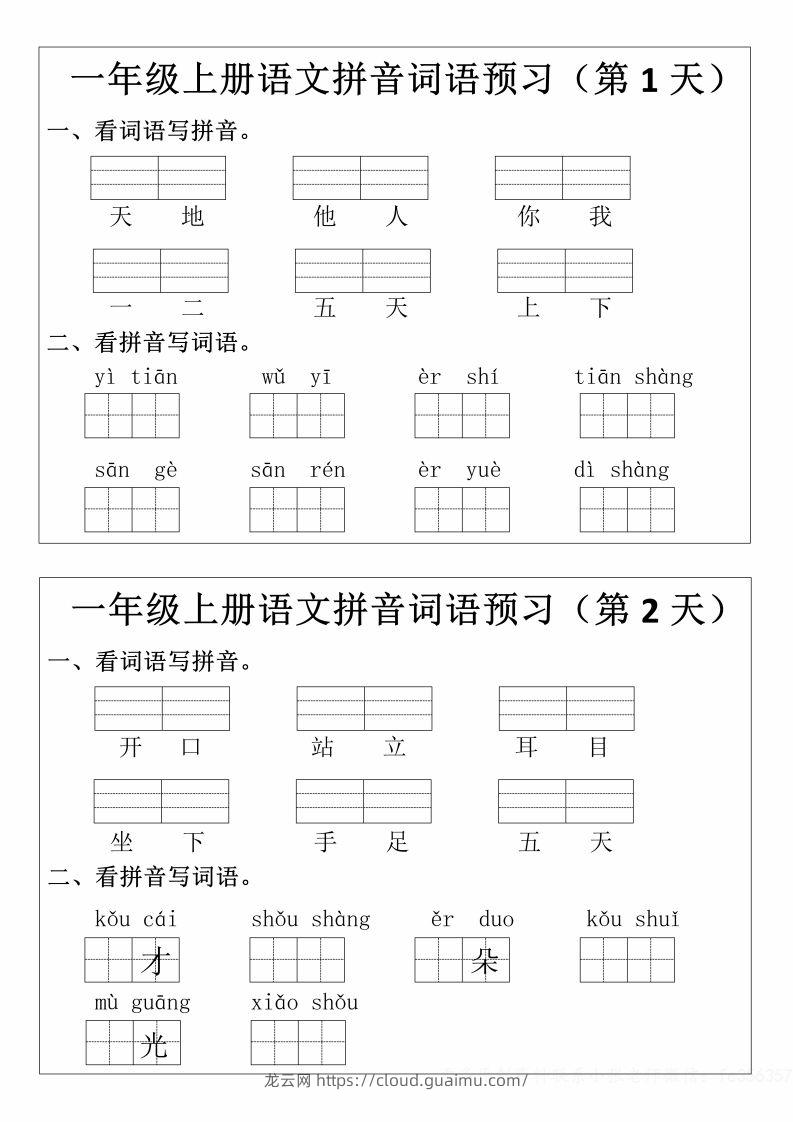 一年级上册语文拼音词语预习小纸条-龙云试卷网