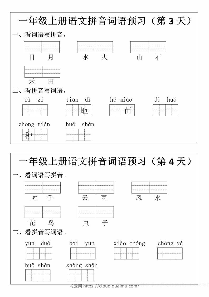 图片[2]-一年级上册语文拼音词语预习小纸条-龙云试卷网