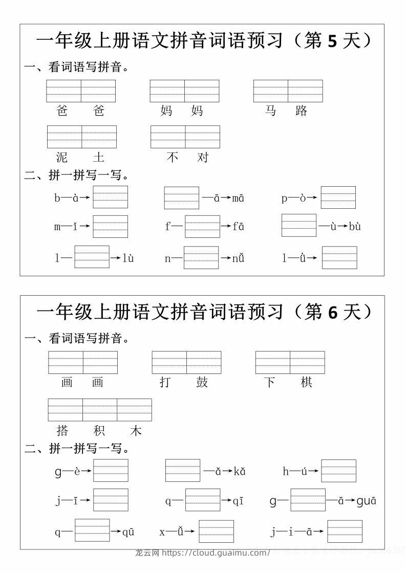 图片[3]-一年级上册语文拼音词语预习小纸条-龙云试卷网