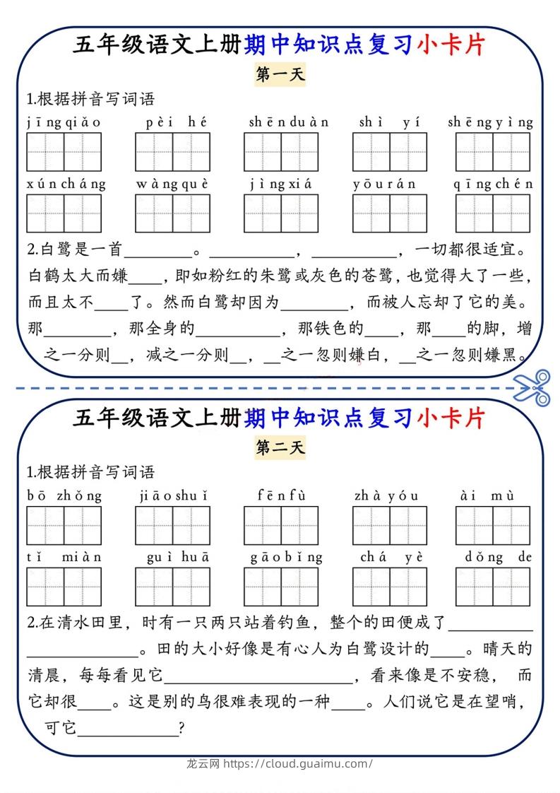 五上语文期中复习小卡片-龙云试卷网