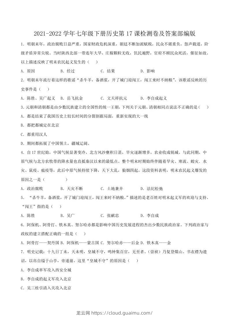 2021-2022学年七年级下册历史第17课检测卷及答案部编版(Word版)-龙云试卷网