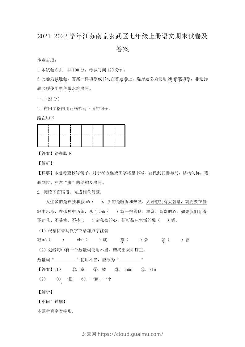 2021-2022学年江苏南京玄武区七年级上册语文期末试卷及答案(Word版)-龙云试卷网