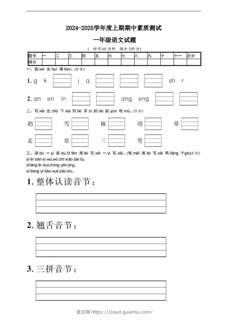 【一年级上册】语文期中名校真题测试卷-龙云试卷网