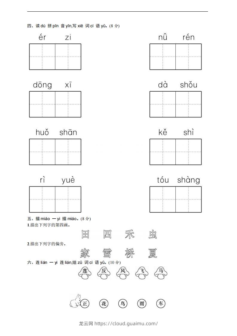 图片[2]-【一年级上册】语文期中名校真题测试卷-龙云试卷网