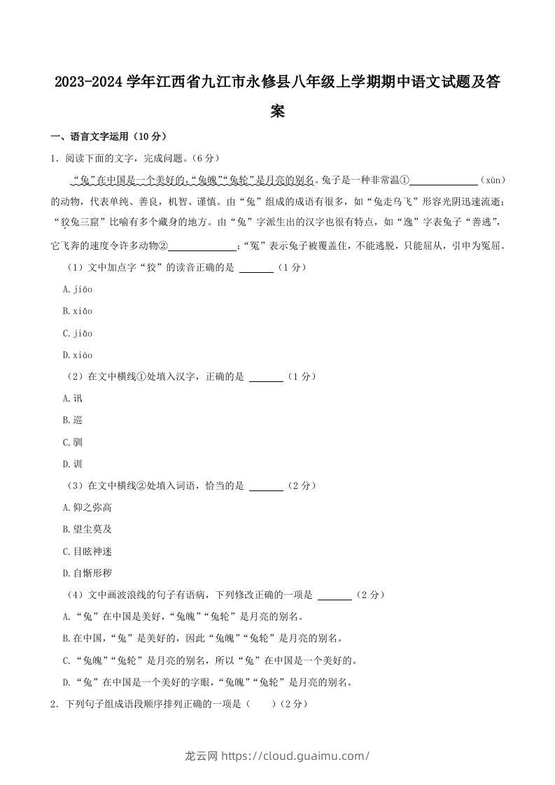 2023-2024学年江西省九江市永修县八年级上学期期中语文试题及答案(Word版)-龙云试卷网