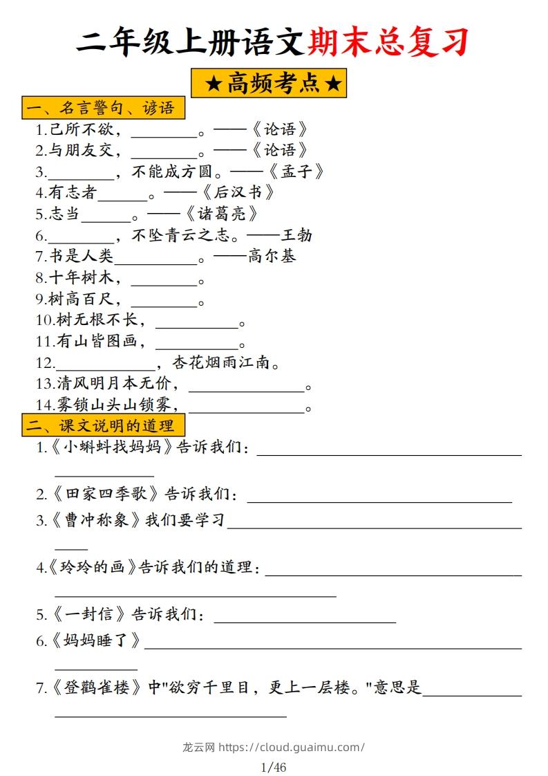 二年级上册语文高频考点汇总-龙云试卷网