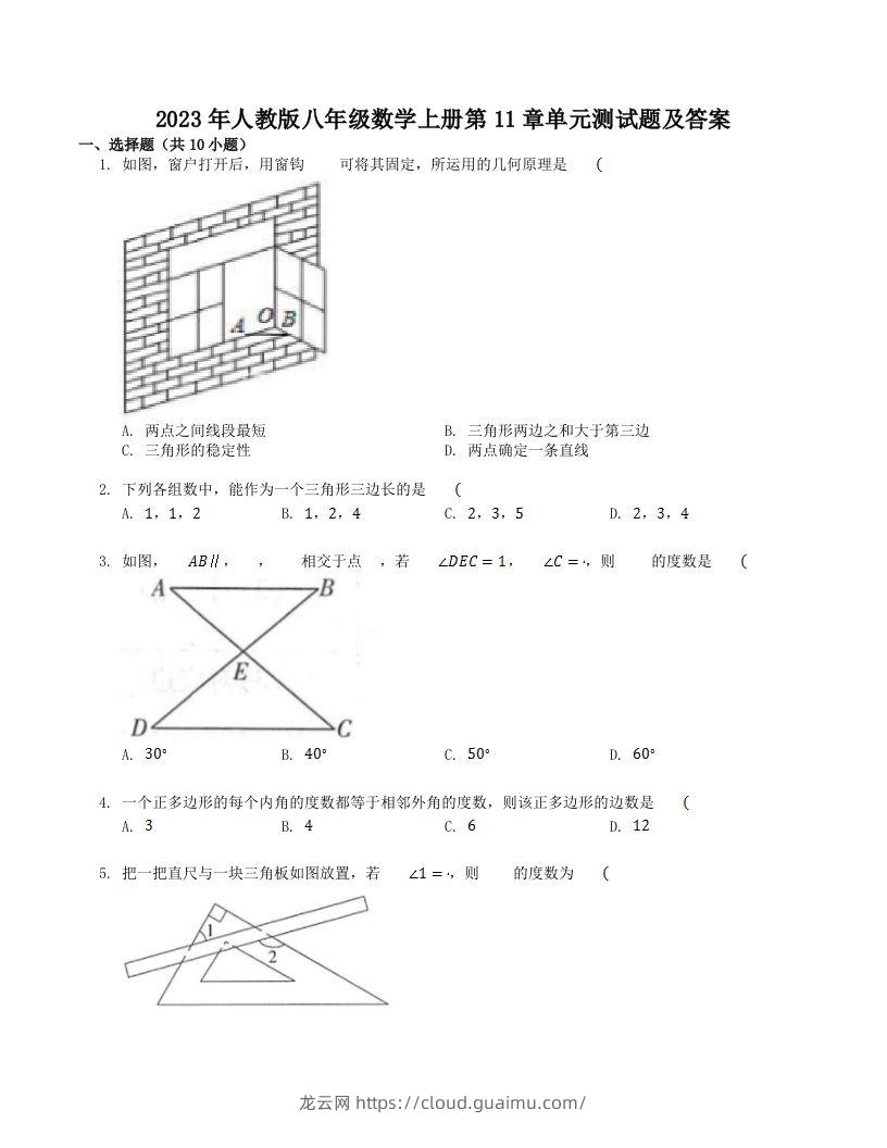 2023年人教版八年级数学上册第11章单元测试题及答案(Word版)-龙云试卷网