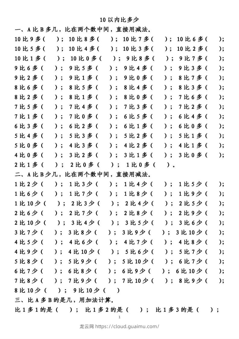 一上数学【10以内的比多少专项练习，附答案】-龙云试卷网