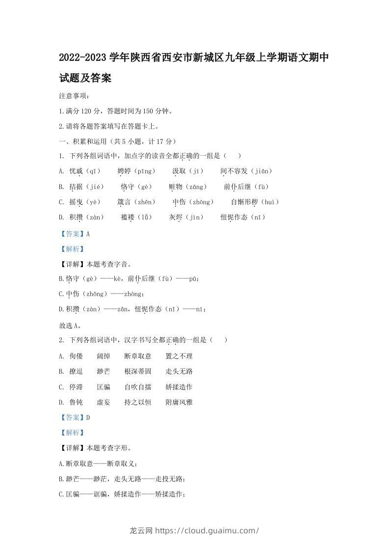 2022-2023学年陕西省西安市新城区九年级上学期语文期中试题及答案(Word版)-龙云试卷网