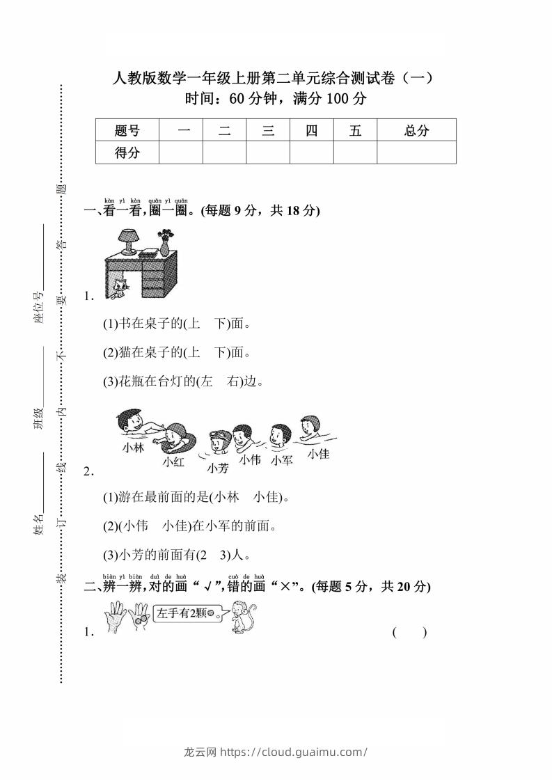 人教版数学一年级上册第二单元检测卷-龙云试卷网