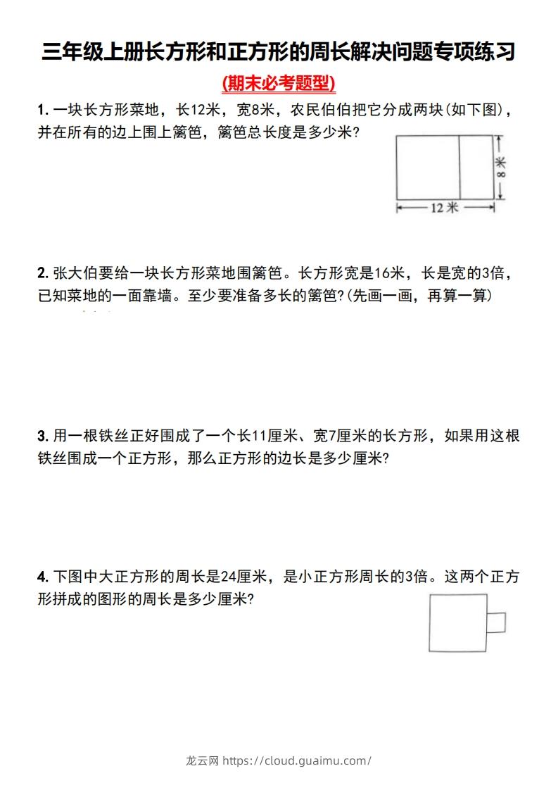 三年级上册数学长方形和正方形的周长解决问题专项练习-龙云试卷网