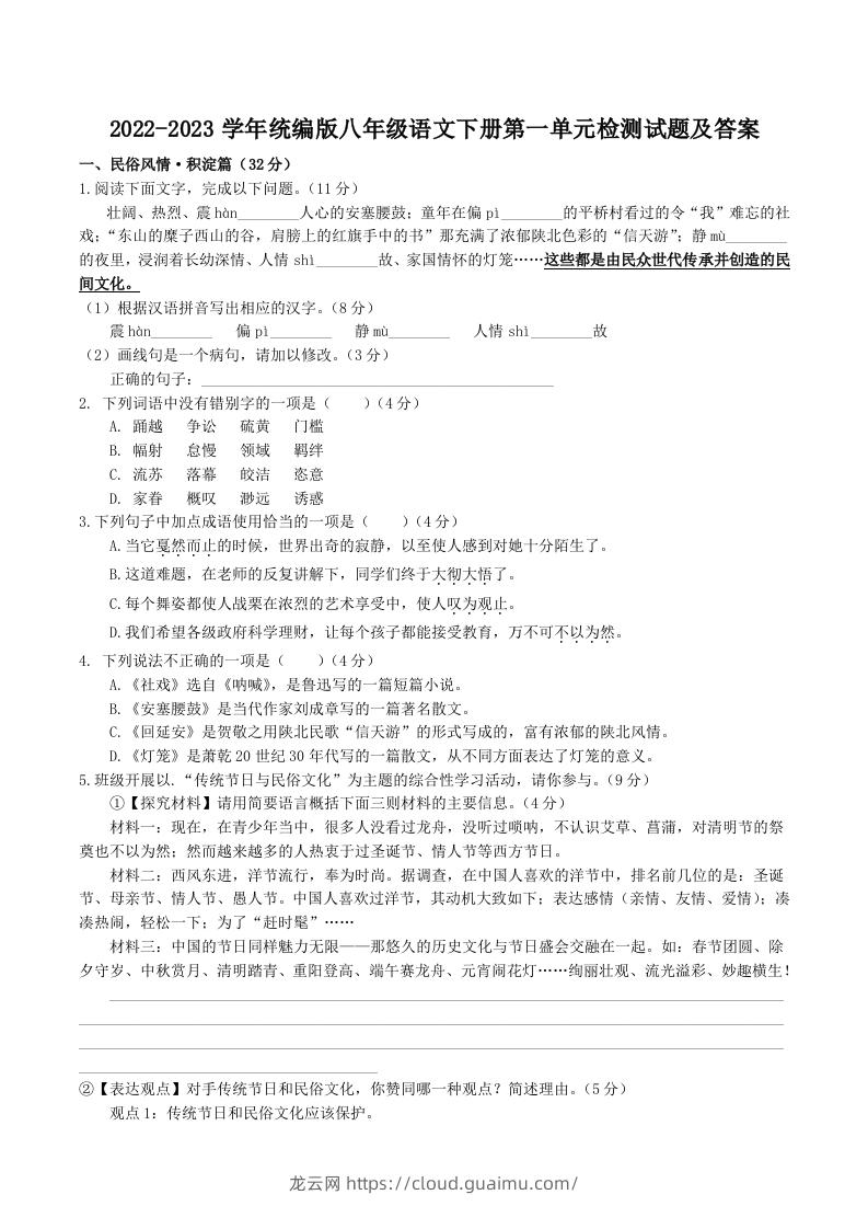 2022-2023学年统编版八年级语文下册第一单元检测试题及答案(Word版)-龙云试卷网