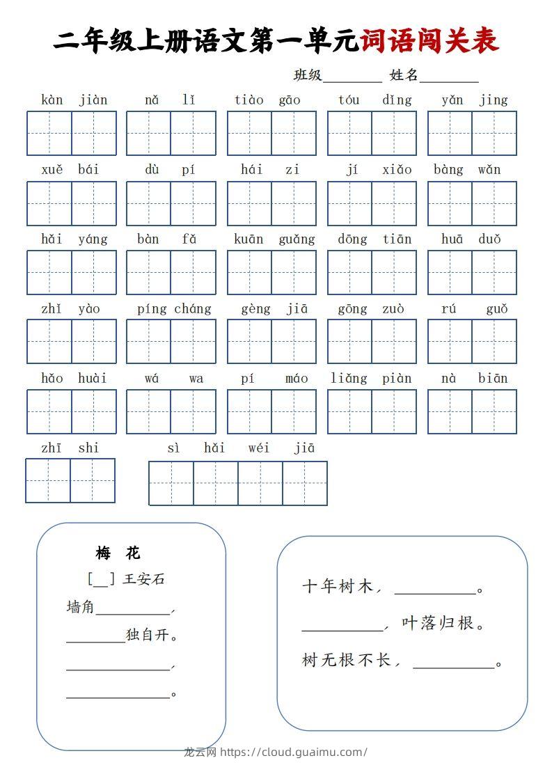 二上语文1-8单元词语闯关表（高清8页）-龙云试卷网