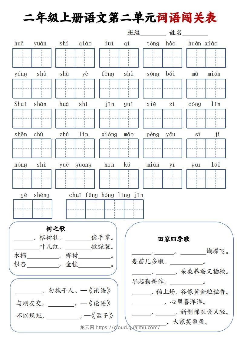 图片[2]-二上语文1-8单元词语闯关表（高清8页）-龙云试卷网