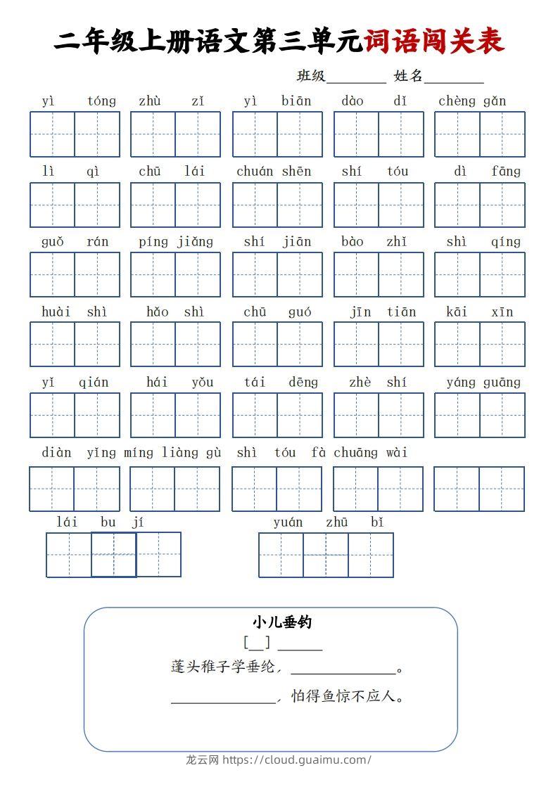 图片[3]-二上语文1-8单元词语闯关表（高清8页）-龙云试卷网