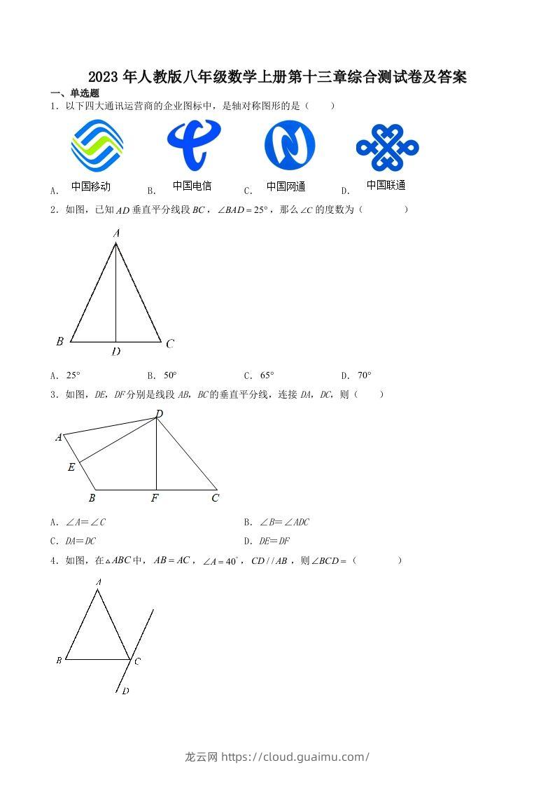 2023年人教版八年级数学上册第十三章综合测试卷及答案(Word版)-龙云试卷网