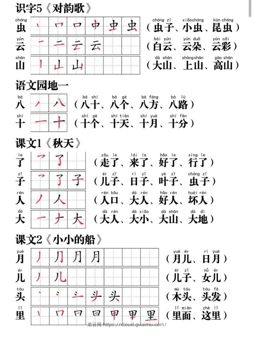 图片[2]-一年级语文上册写字表笔画笔顺组词-龙云试卷网