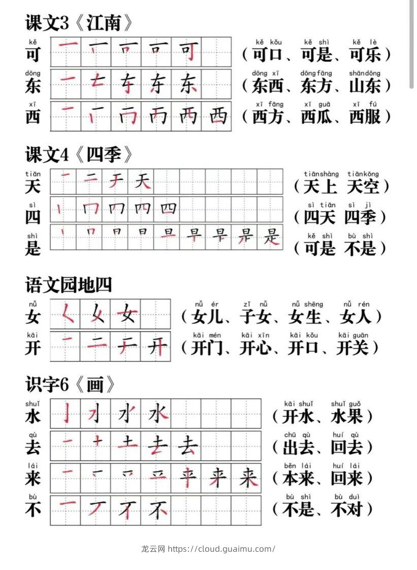 图片[3]-一年级语文上册写字表笔画笔顺组词-龙云试卷网