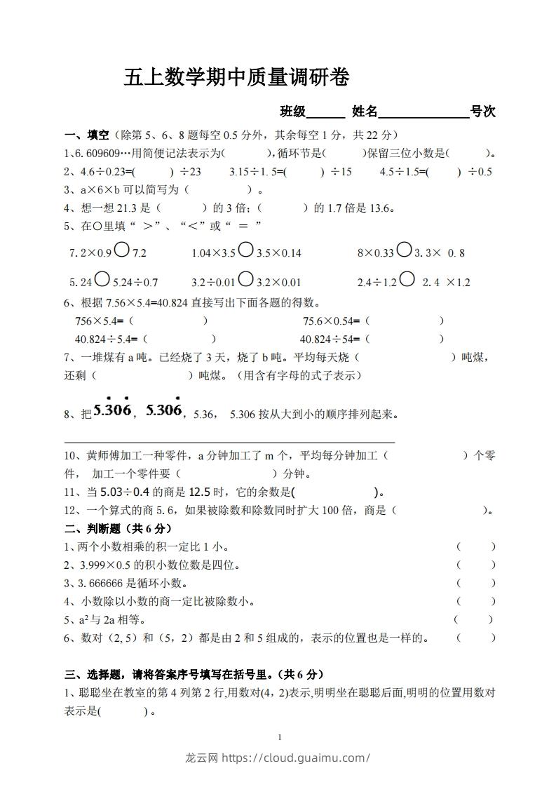 【五年级上册】数学期中名校真题测试卷-龙云试卷网