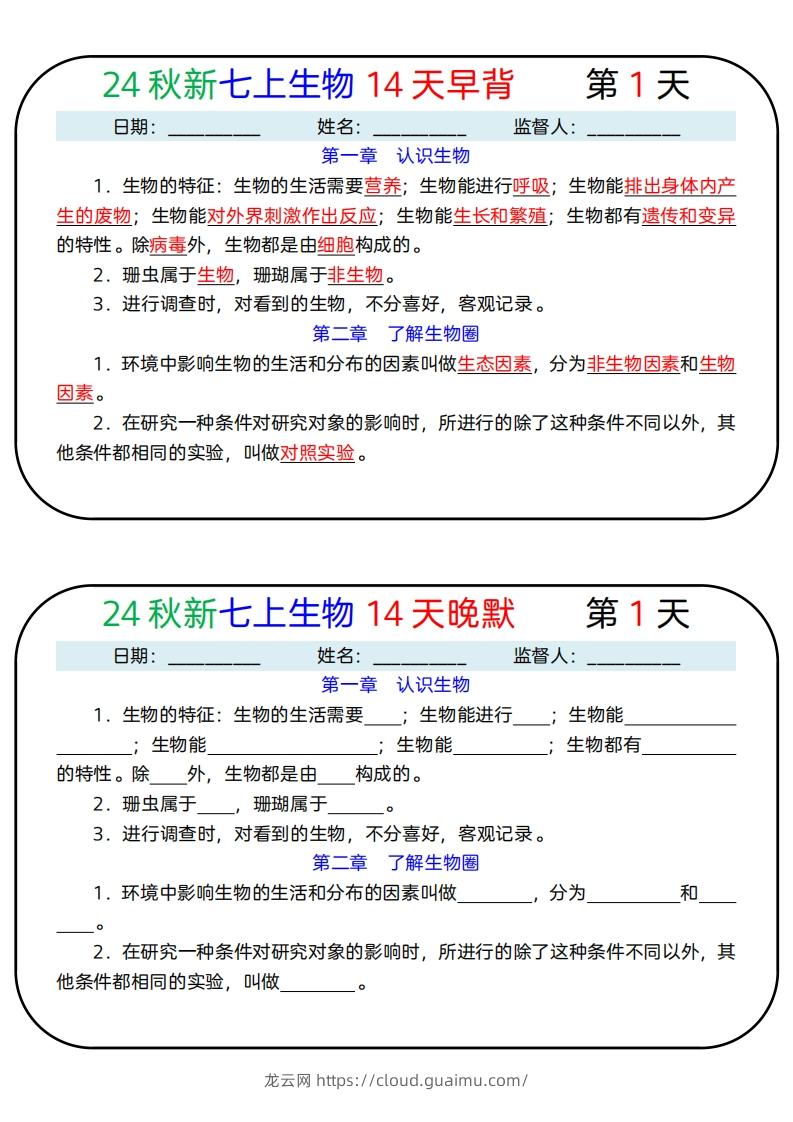 24秋新七上生物14天早背晚默-龙云试卷网