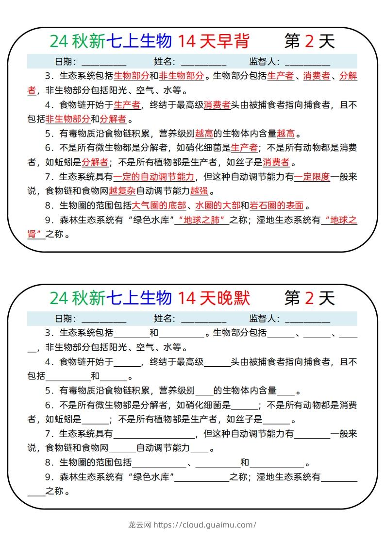 图片[2]-24秋新七上生物14天早背晚默-龙云试卷网