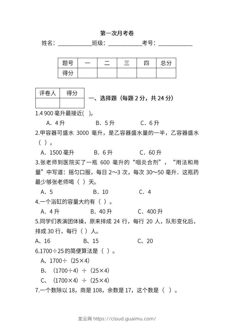 苏教数学四年级上学期第一次月考试题-龙云试卷网