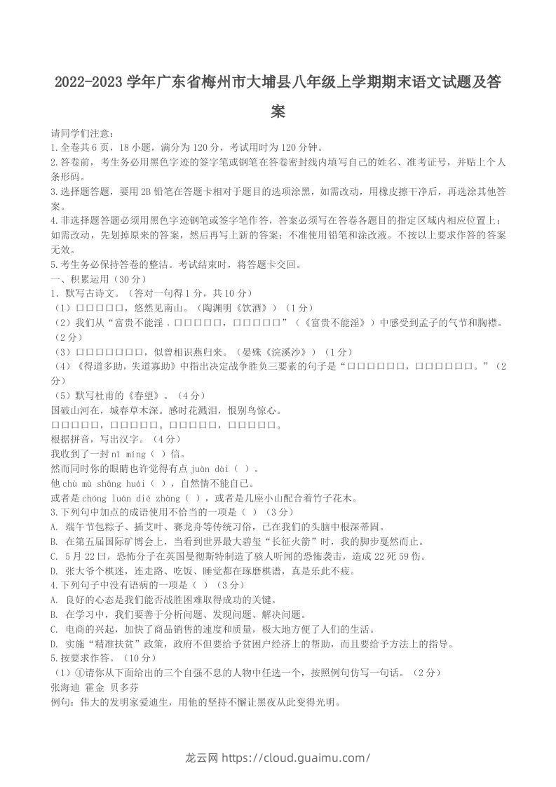 2022-2023学年广东省梅州市大埔县八年级上学期期末语文试题及答案(Word版)-龙云试卷网