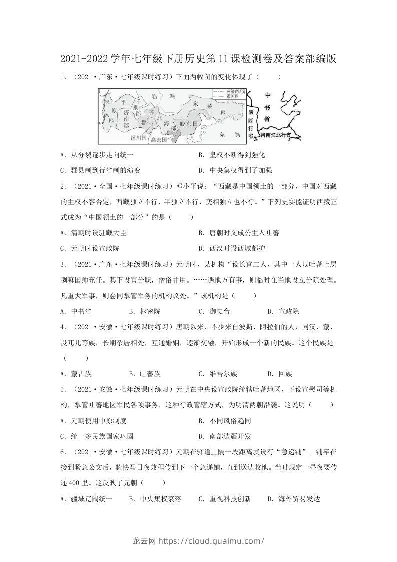 2021-2022学年七年级下册历史第11课检测卷及答案部编版(Word版)-龙云试卷网