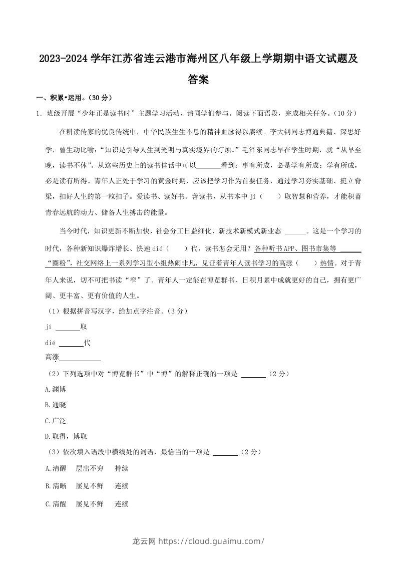 2023-2024学年江苏省连云港市海州区八年级上学期期中语文试题及答案(Word版)-龙云试卷网