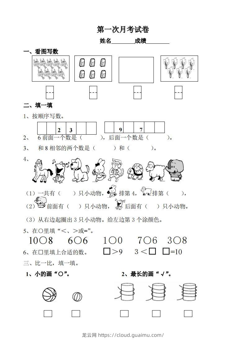 苏教数学一年级上学期第一次月考试题-无答案-龙云试卷网