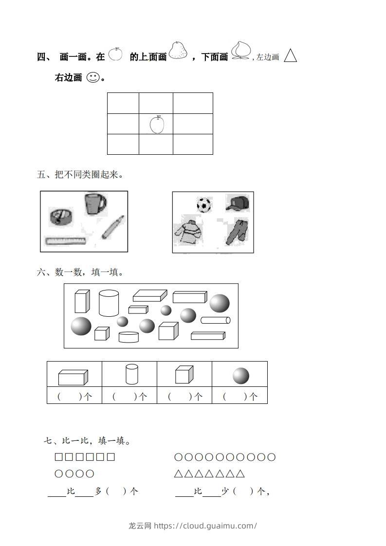 图片[2]-苏教数学一年级上学期第一次月考试题-无答案-龙云试卷网