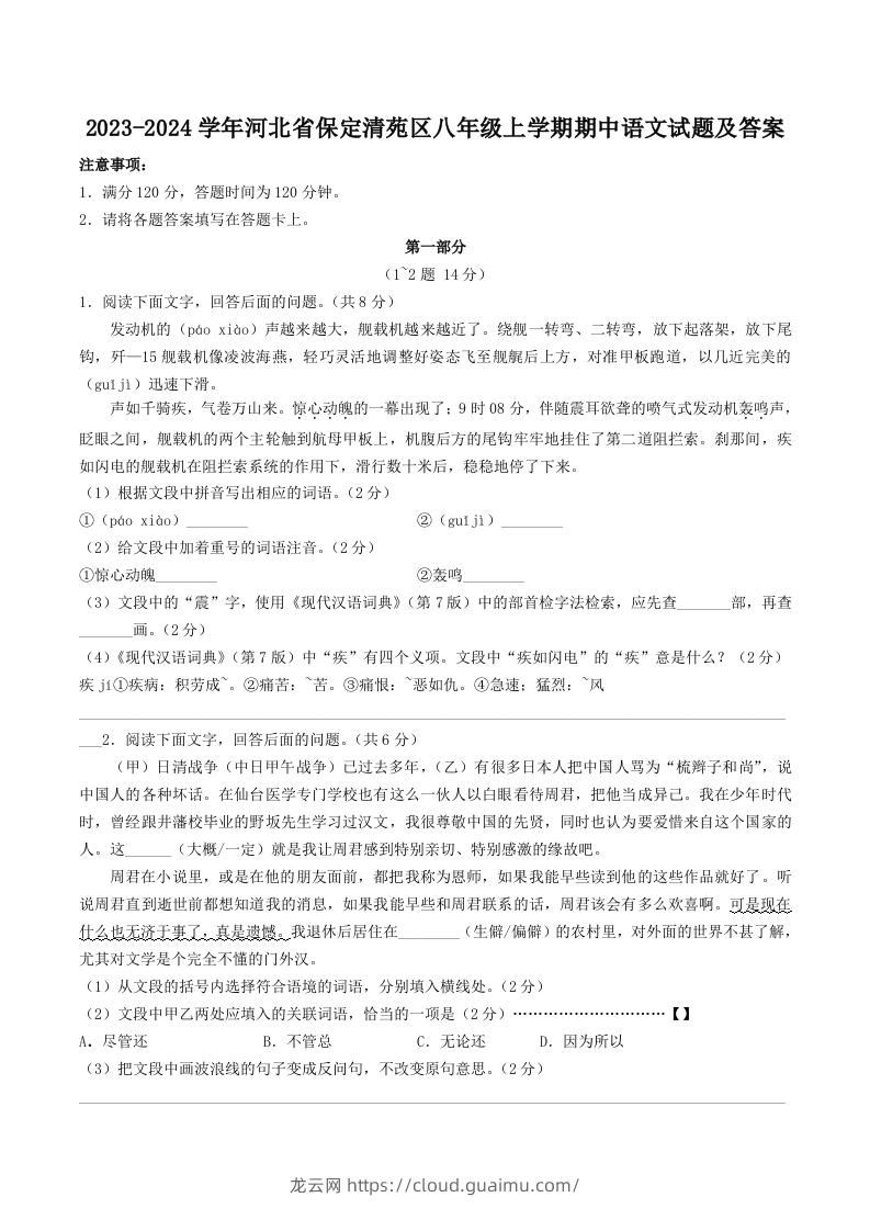 2023-2024学年河北省保定清苑区八年级上学期期中语文试题及答案(Word版)-龙云试卷网