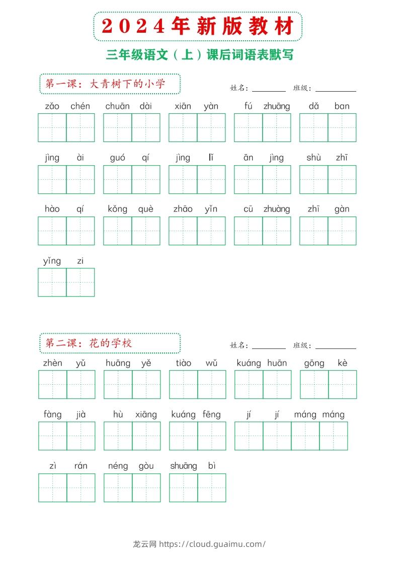 【24新版】三上语文课后词语默写表-龙云试卷网