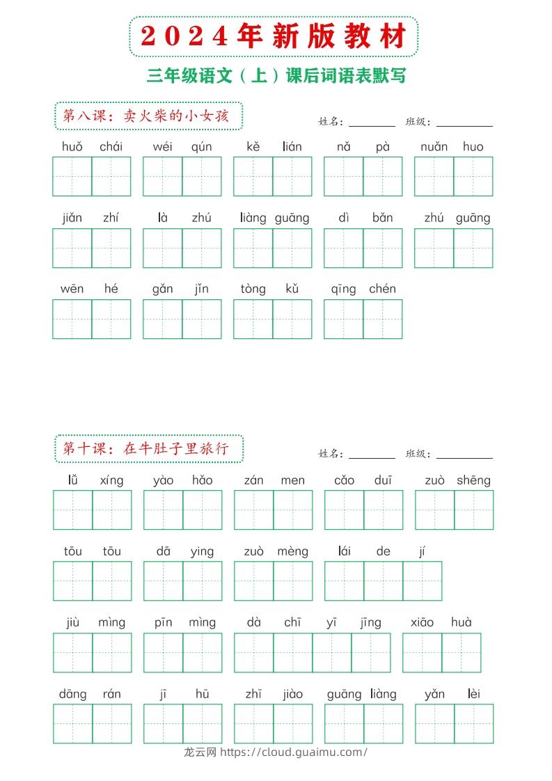 图片[3]-【24新版】三上语文课后词语默写表-龙云试卷网